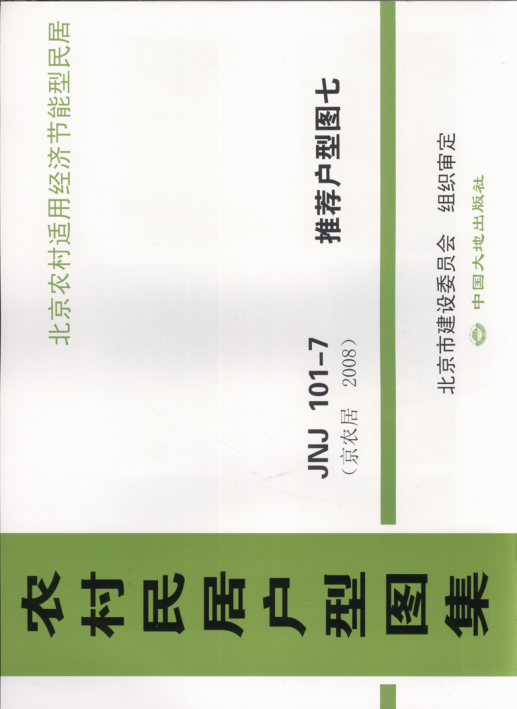 農(nóng)村民居戶型圖集 JNJ101-7 推薦戶型圖7 京農(nóng)居 2008年版.pdf