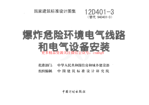 12D401-3 爆炸危險環(huán)境電氣線路和電氣設(shè)備安裝.pdf