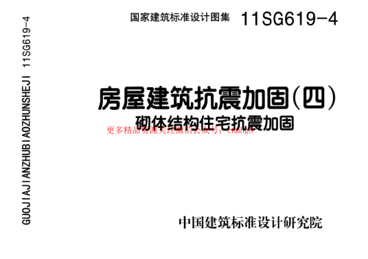 11SG619-4 房屋建筑抗震加固(四)(砌體結(jié)構(gòu)住宅抗震加固).pdf