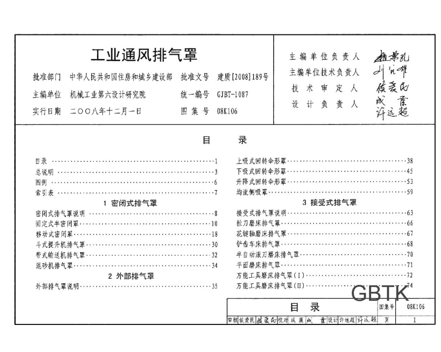 08K106 工業(yè)通風(fēng)排氣罩.pdf