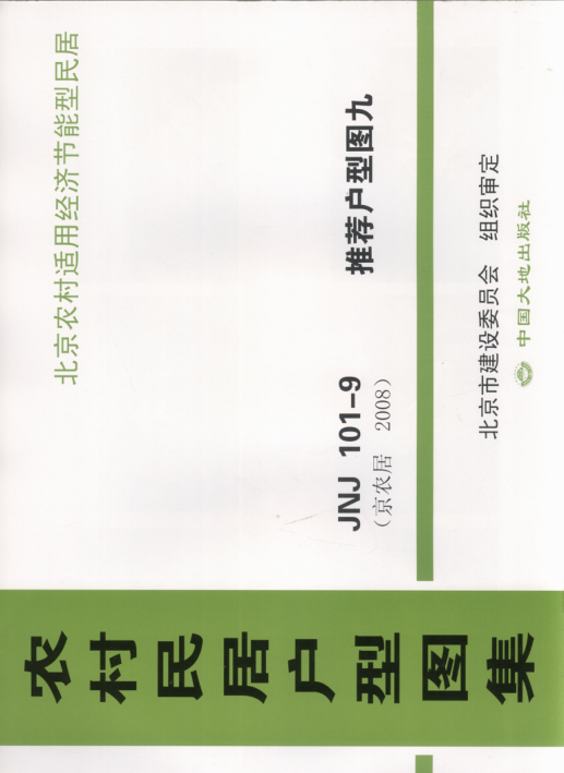 農(nóng)村民居戶型圖集 JNJ101-9 推薦戶型圖9 京農(nóng)居 2008年版.pdf