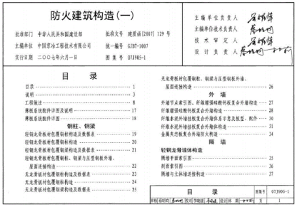 07J905-2防火建筑構(gòu)造（一）pdf