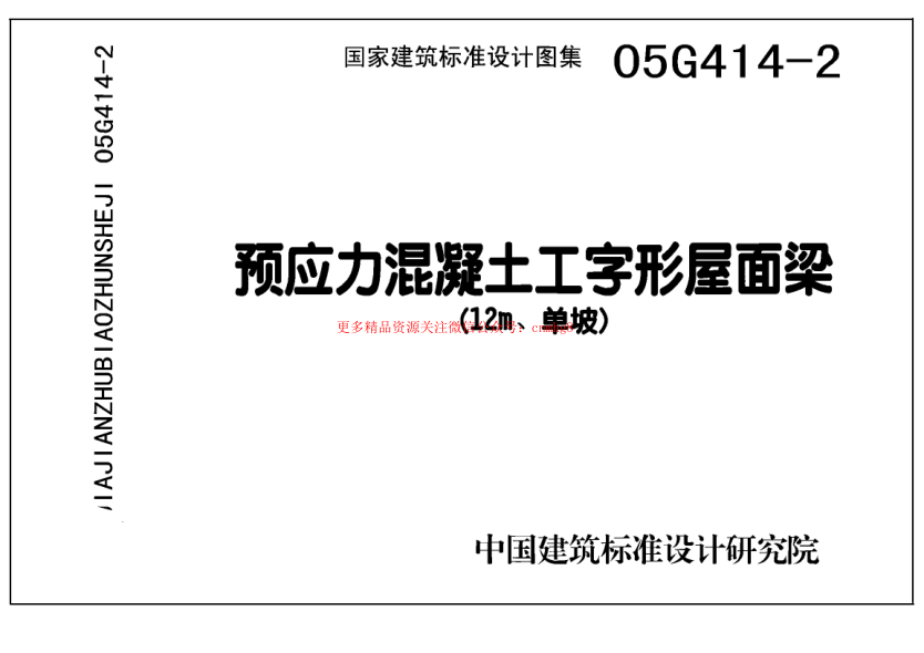 05G414-2 預應(yīng)力混凝土工字形屋面梁(12m、單坡).pdf