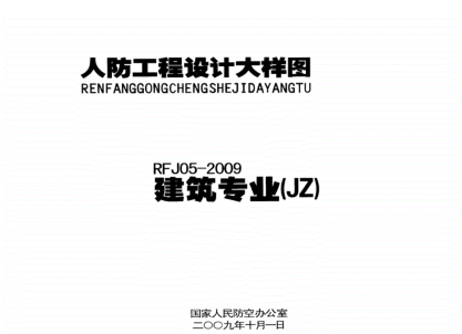RFJ05-2009-JZ人民防空工程建筑大樣圖集----------行業(yè)交流群加vx：gqq8616.pdf