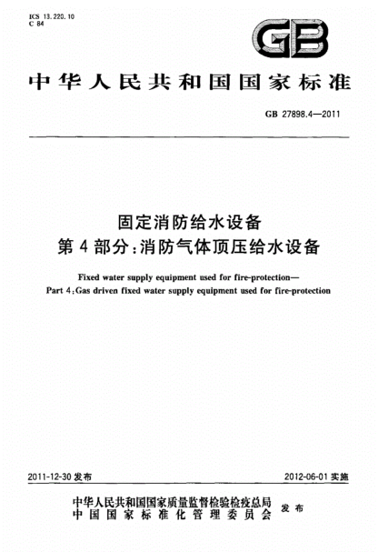 GB27898.4-2011固定消防給水設(shè)備第4部分pdf