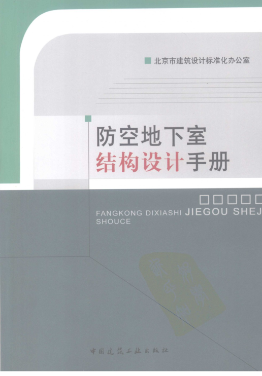 防空地下室結(jié)構(gòu)設(shè)計(jì)手冊(cè)---------行業(yè)交流群加vx：gqq8616.pdf