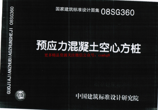 08SG360 預(yù)應(yīng)力混凝土空心方樁.pdf