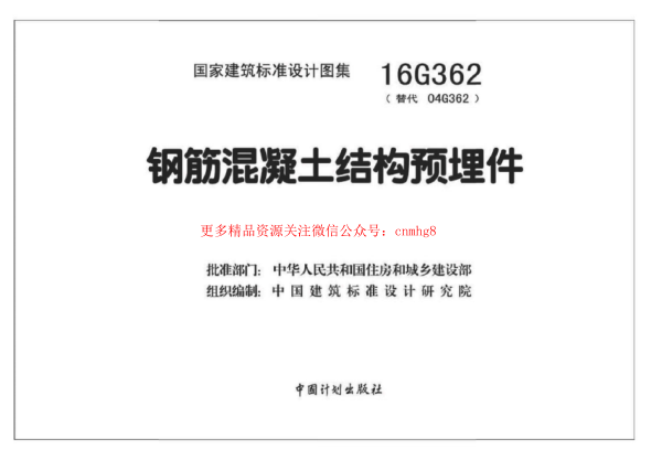 16G362 鋼筋混凝土結構預埋件.pdf