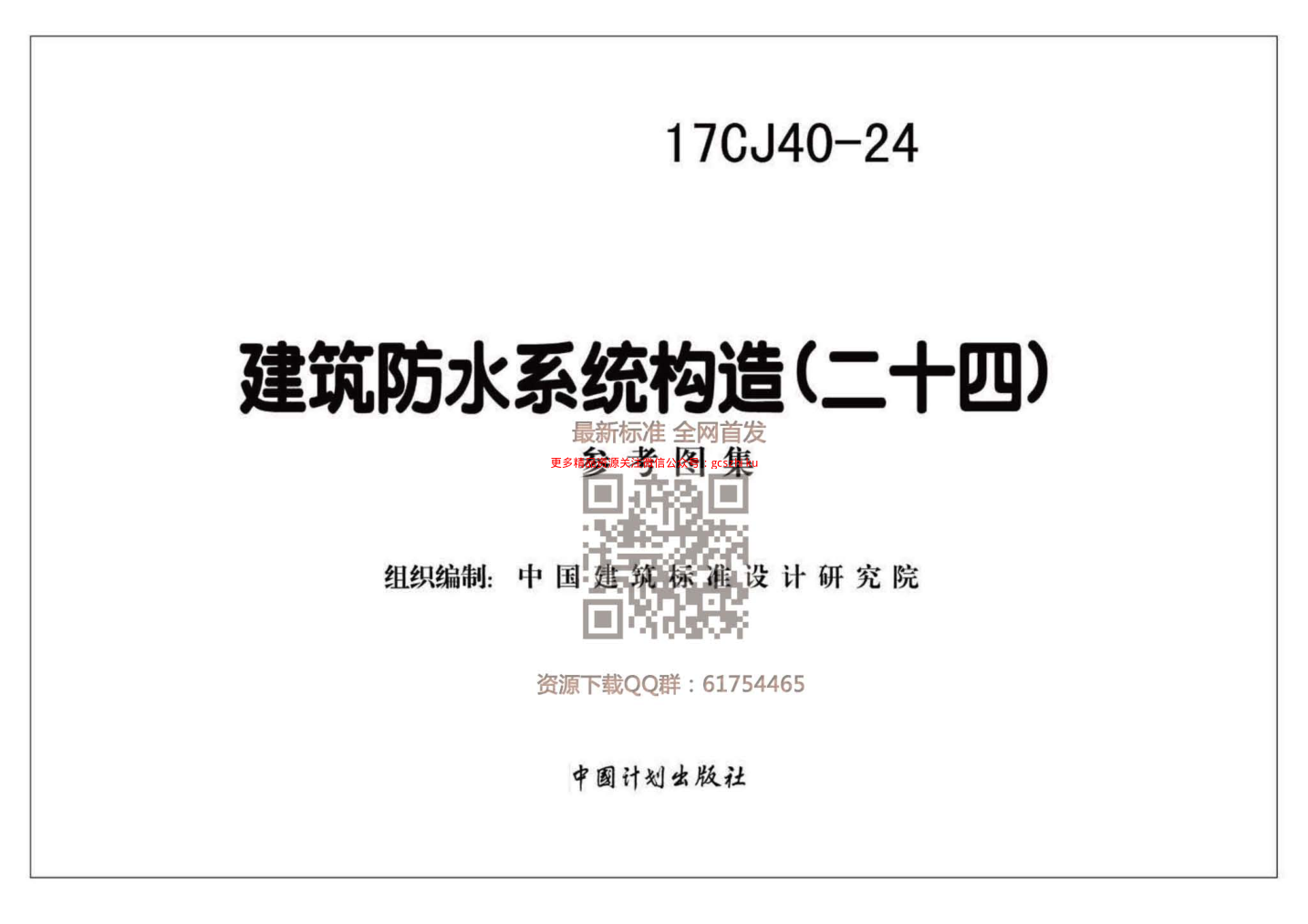 17CJ40-24 建筑防水系統(tǒng)構(gòu)造（二十四）.pdf