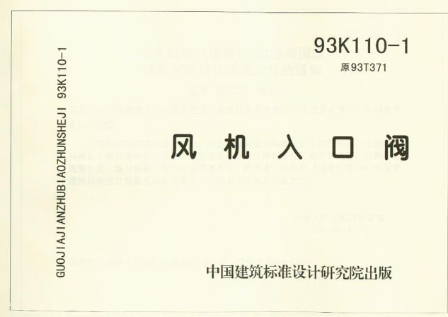 93K110-1 風(fēng)機(jī)入口閥.pdf