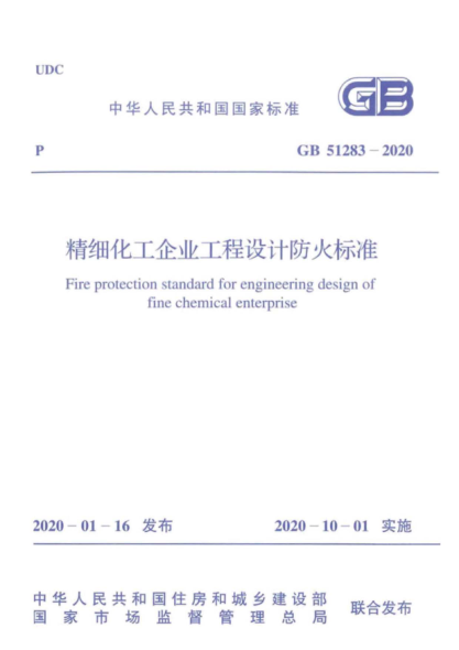 GB 51283-2020 精細(xì)化工企業(yè)工程設(shè)計防火標(biāo)準(zhǔn)pdf