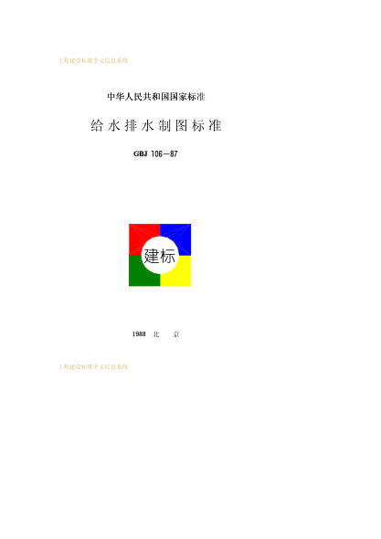 GBJ 106-1987 給水排水制圖標(biāo)準(zhǔn)pdf