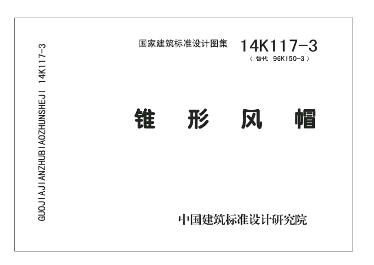 14K117-3 錐形風(fēng)帽.pdf
