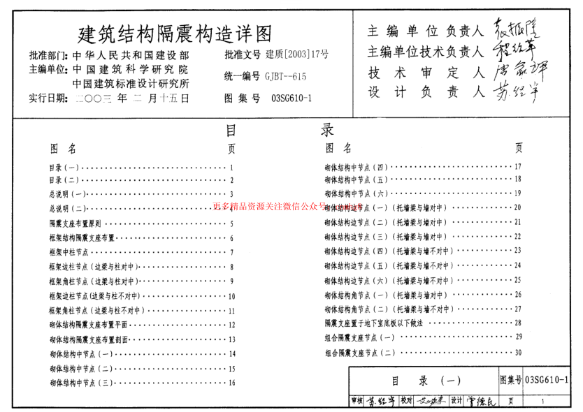 03SG610-1 建筑結(jié)構(gòu)隔震構(gòu)造詳圖.pdf