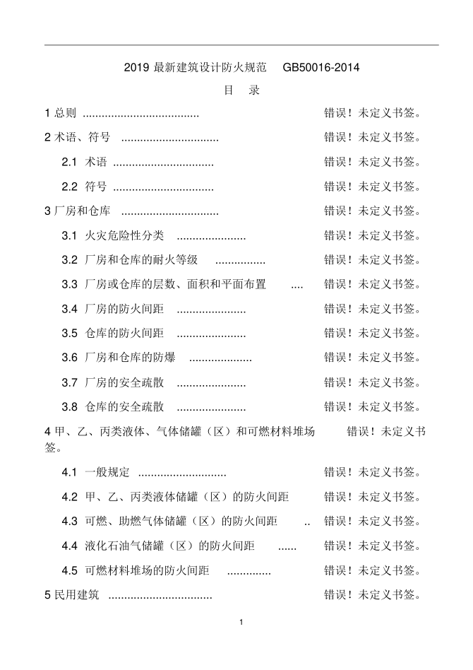 2019最新建筑設(shè)計(jì)防火規(guī)范GB50016-2014.pdf
