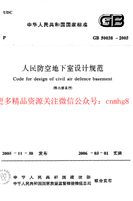 GB50038-2005 人民防空地下室設(shè)計(jì)規(guī)范.pdf