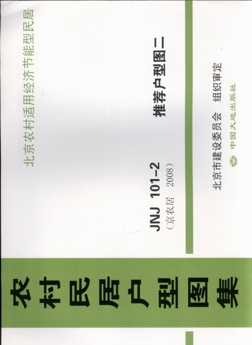 農(nóng)村民居戶型圖集 JNJ101-2 推薦戶型圖2 京農(nóng)居 2008年版.pdf