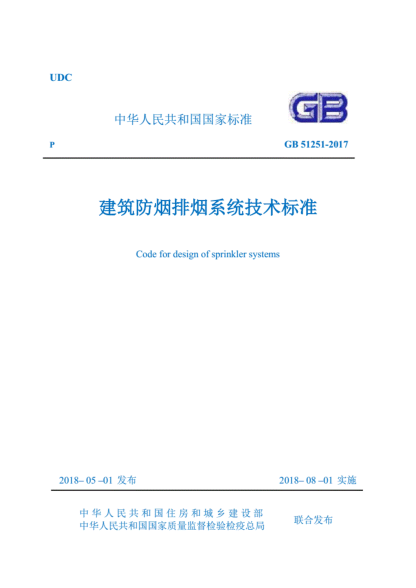 GB51251-2017《建筑防煙排煙系統(tǒng)技術標準》pdf