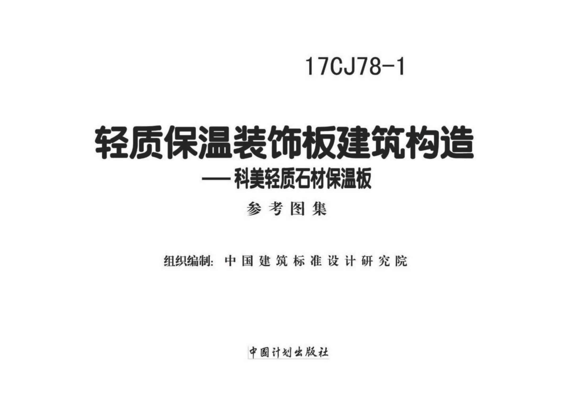 17CJ78-1 輕質(zhì)保溫裝飾板建筑構(gòu)造.pdf