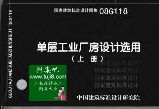08G118單層工業(yè)廠房設(shè)計(jì)選用（上下冊(cè)）.pdf