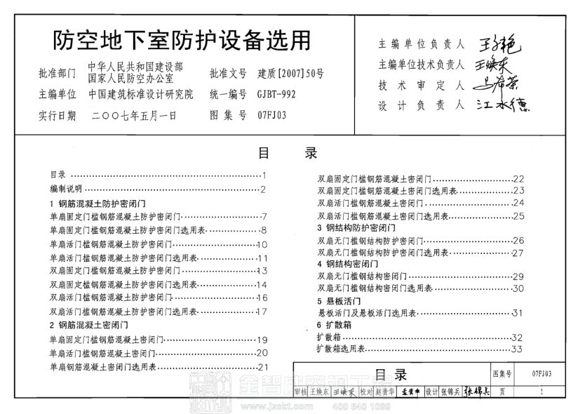 07FJ03 防空地下室防護(hù)設(shè)備選用.pdf