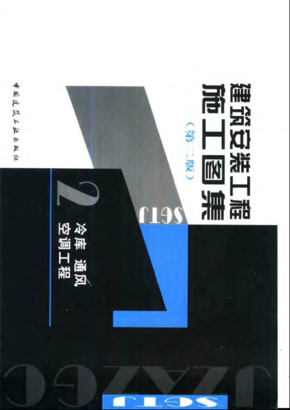 建筑安裝工程施工圖集(第二版)02_冷庫通風空調(diào)工程.pdf