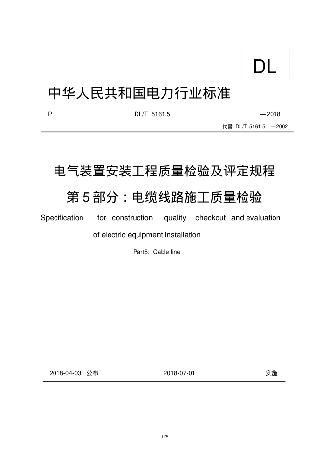 DLT5161.5-2018電纜線路施工質(zhì)量檢驗(yàn)pdf