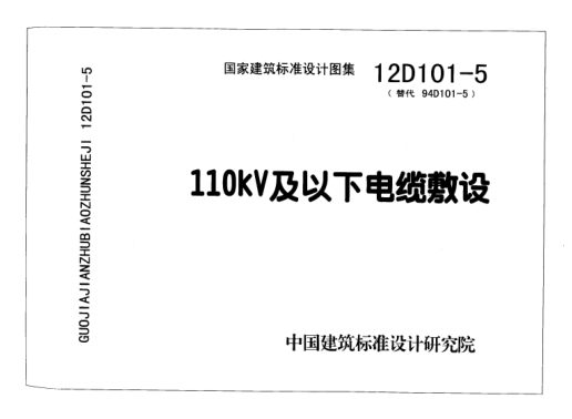12D101-5 110KV及以下電纜敷設.pdf