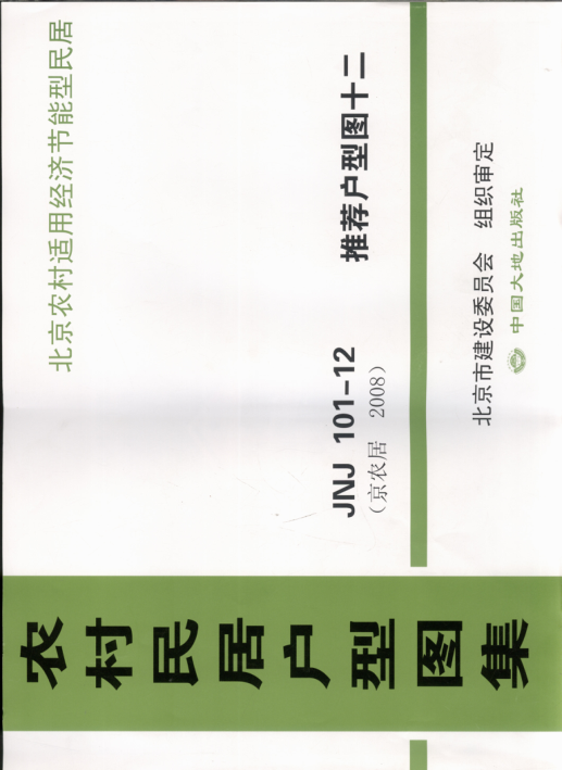 農(nóng)村民居戶型圖集 JNJ101-12 推薦戶型圖12 京農(nóng)居 2008年版.pdf