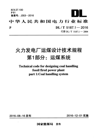 DLT 5187.1-2016 火力發(fā)電廠運(yùn)煤設(shè)計(jì)技術(shù)規(guī)程 第1部分：運(yùn)煤系統(tǒng)pdf