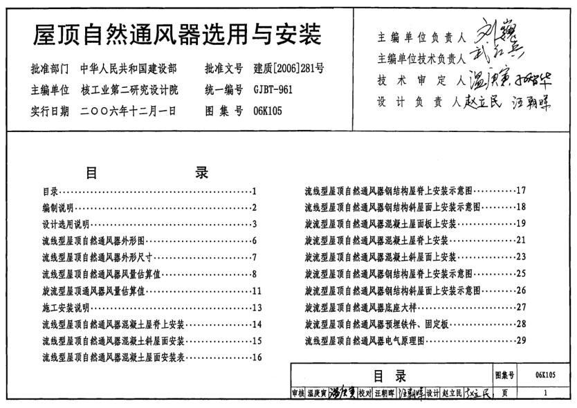 06K105 屋頂自然通風(fēng)器選用與安裝.pdf