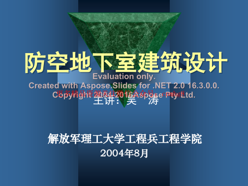 防空地下室建筑設(shè)計(jì)(吳濤主講)(5-6).pdf