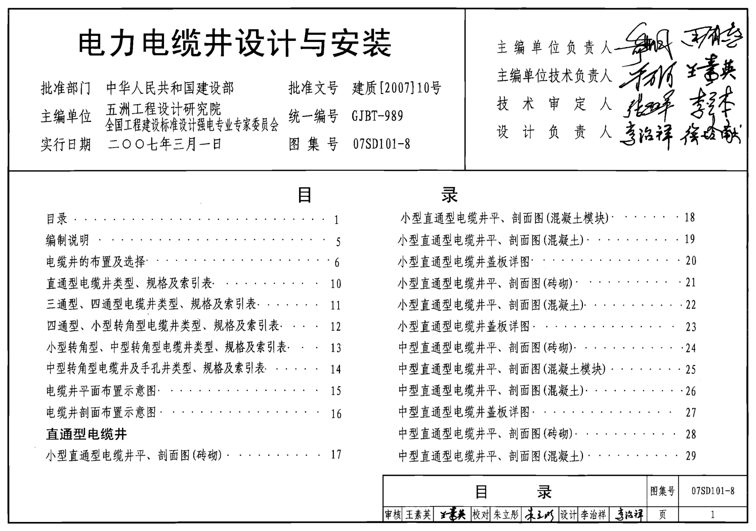 07SD101-8 電力電纜井設(shè)計(jì)與安裝.pdf