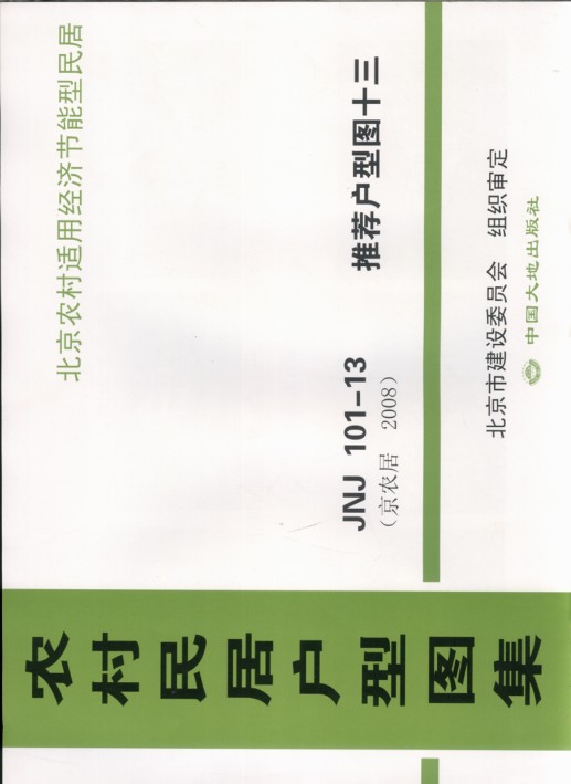 農(nóng)村民居戶型圖集 JNJ101-13 推薦戶型圖13 京農(nóng)居 2008年版.pdf