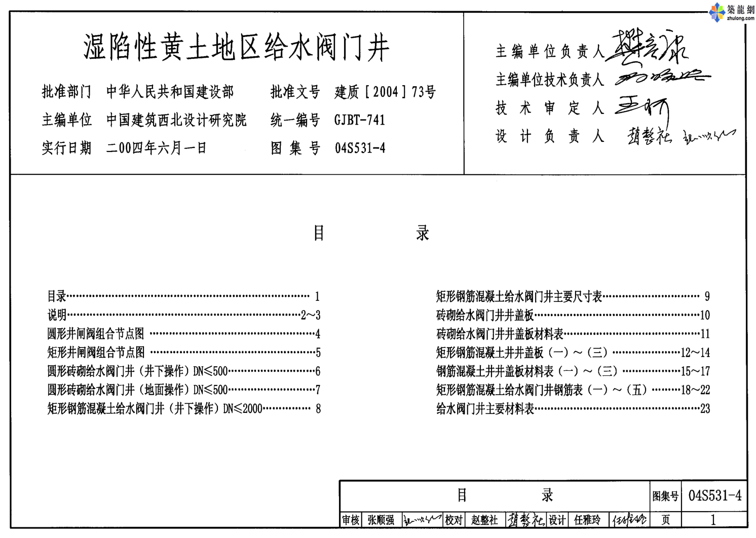 04S531-4濕陷性黃土地區(qū)給水閥門井.pdf