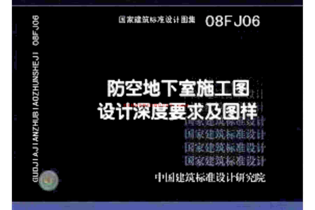 08FJ06 防空地下室施工圖設(shè)計(jì)深度要求及圖樣.pdf