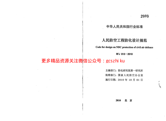 RFJ013-2010 人民防空工程防化設(shè)計(jì)規(guī)范.pdf