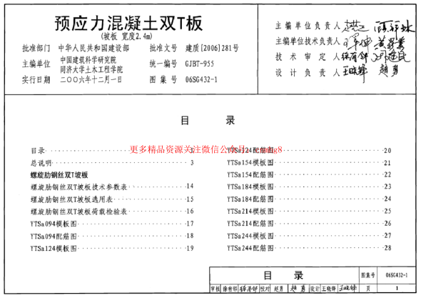 06SG432-1 預(yù)應(yīng)力混凝土雙T板(坡板,寬度2.4m).pdf