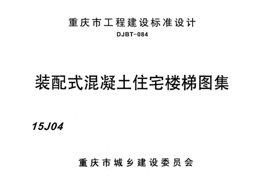 裝配式混凝土住宅樓梯圖集  15J04.pdf