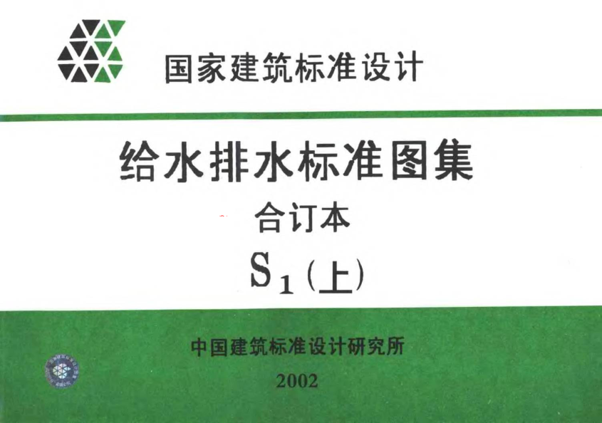 給水排水標(biāo)準(zhǔn)圖集合訂本S1 (上).pdf