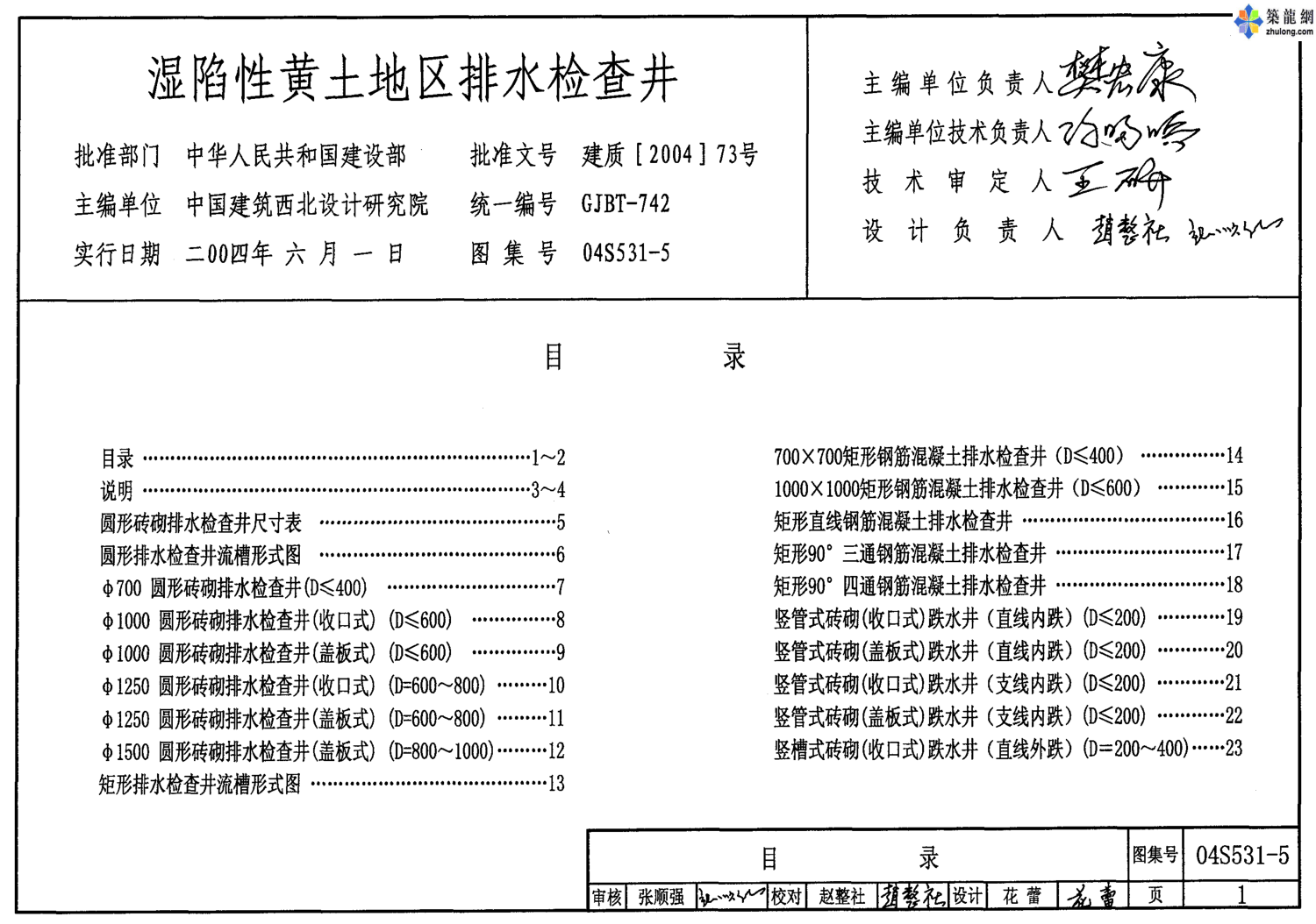 04S531-5濕陷性黃土地區(qū)排水檢查井.pdf