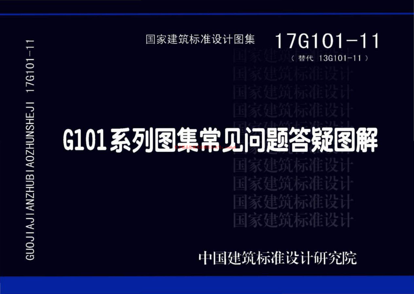 17G101-11 G101系列圖集施工常見問題答疑圖解.pdf