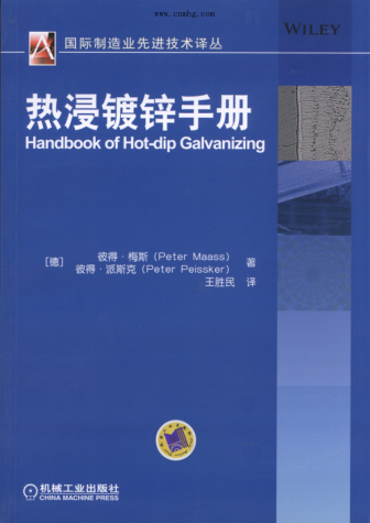 熱浸鍍鋅手冊 國際制造業(yè)先進(jìn)技術(shù)譯叢 高清晰文字版