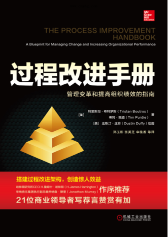過程改進手冊 管理變革和提高組織績效的指南