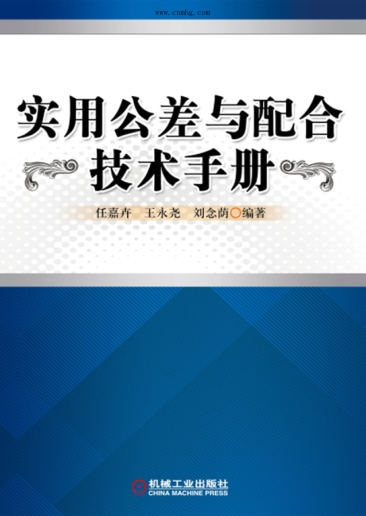 實(shí)用公差與配合技術(shù)手冊 高清晰文字版 任嘉卉 著