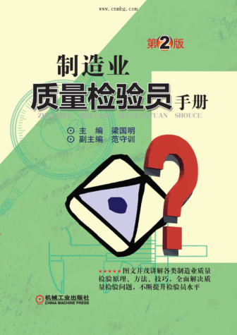 制造業(yè)質量檢驗員手冊 第2版 高清晰文字版
