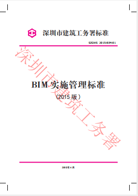 深圳市建筑工務(wù)署標(biāo)準(zhǔn)-BIM 實施管理標(biāo)準(zhǔn)（2015版）