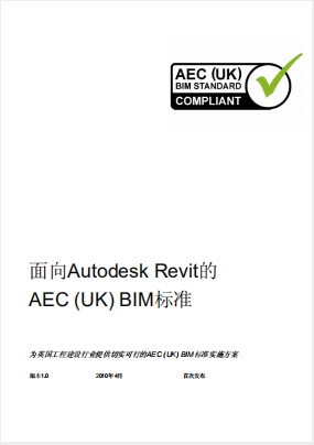 面向Autodesk Revit的AEC (UK) BIM設(shè)計(jì)標(biāo)準(zhǔn)（英國標(biāo)準(zhǔn)）