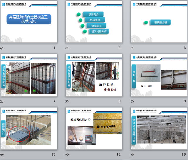 中建六局高層建筑鋁合金模板施工技術(shù)交流-PPT