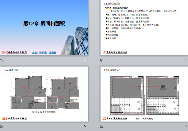 央企Revit培訓課件 第12章 房間和面積